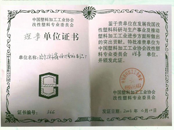 中国塑料加工工业协会改性塑料专业委员会理事单位证书