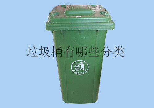 生活中的垃圾桶都有哪些相应的分类？
