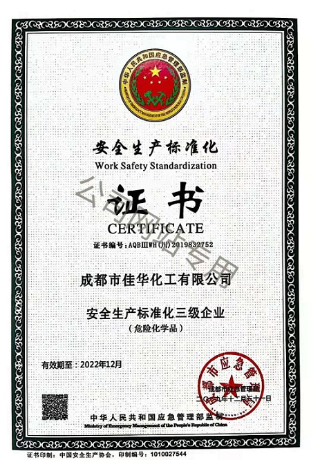 佳华化工安全生产标准化证书
