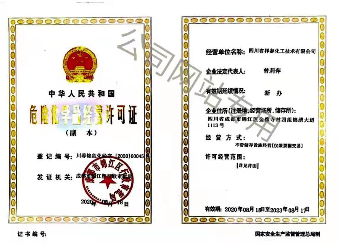 祥泰化工危险化学品经营许可证