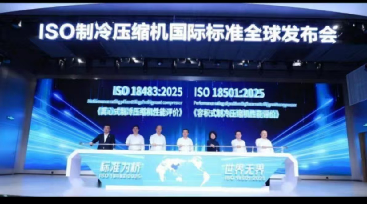 中国制冷技术引领全球，ISO制冷压缩机标准实现零突破