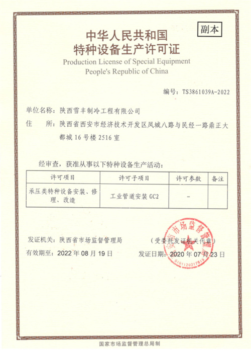 中華人民共和國特種設備安裝改造維修許可證