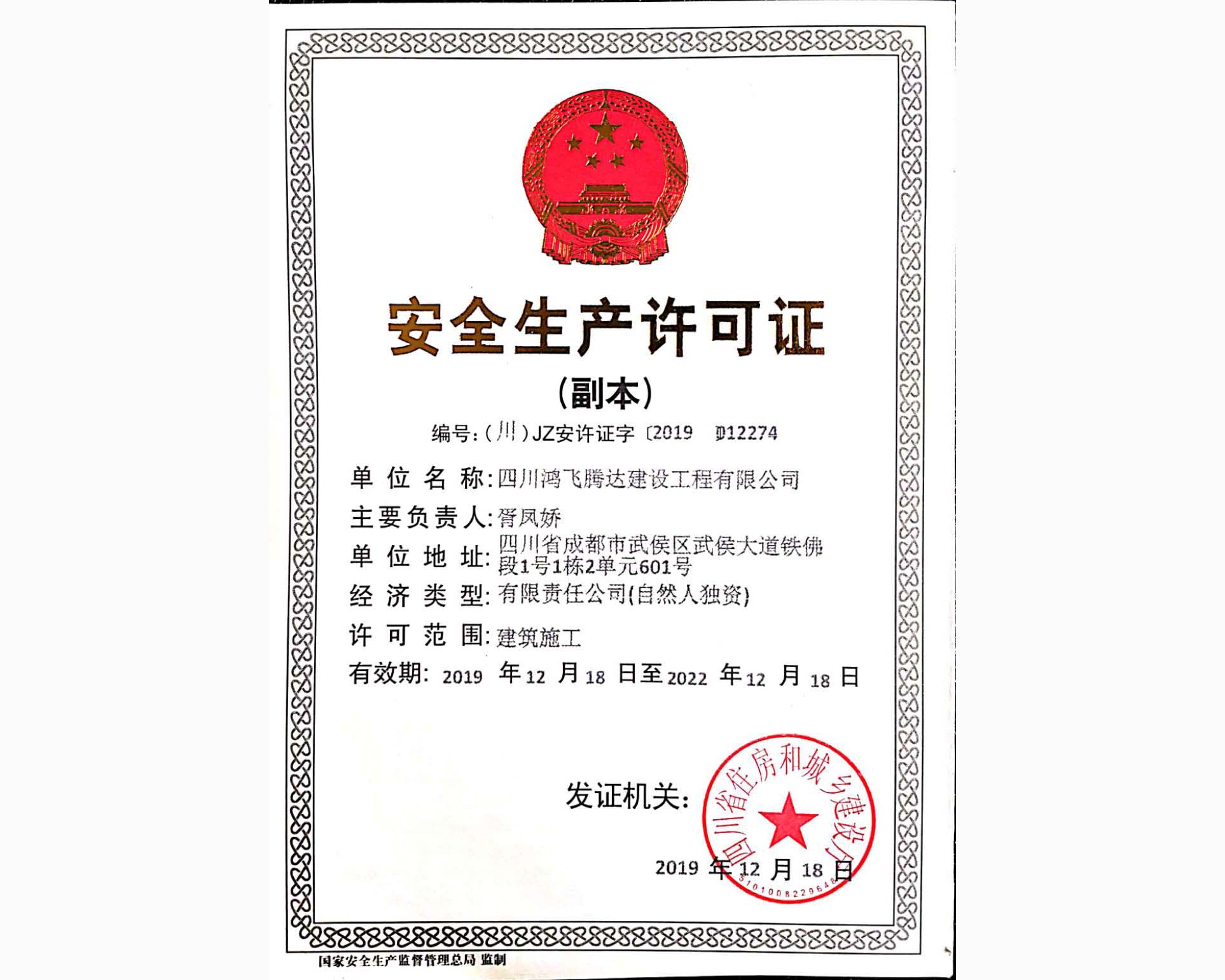 安全生产许可证