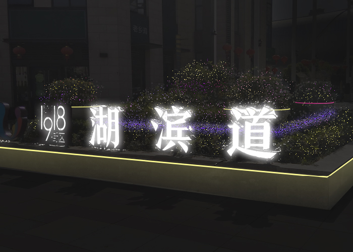 1918濱湖道發光字安裝