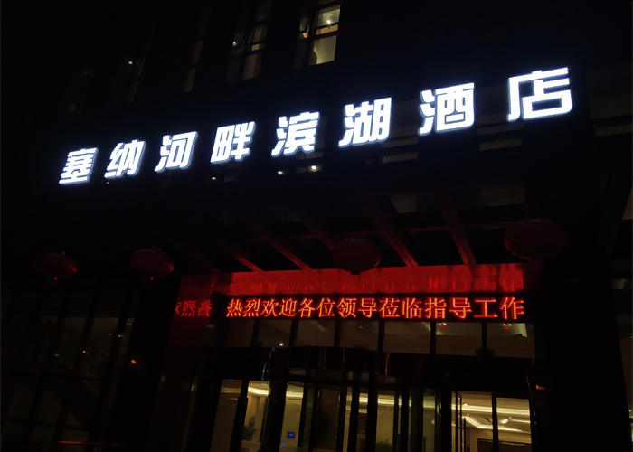 发光字安装-塞纳河畔酒店门头字
