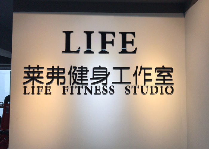 莱弗健身背景墙制作