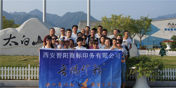 2015年组织员工太白山