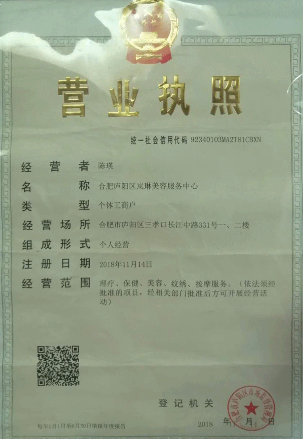 岚琳美容服务营业执照