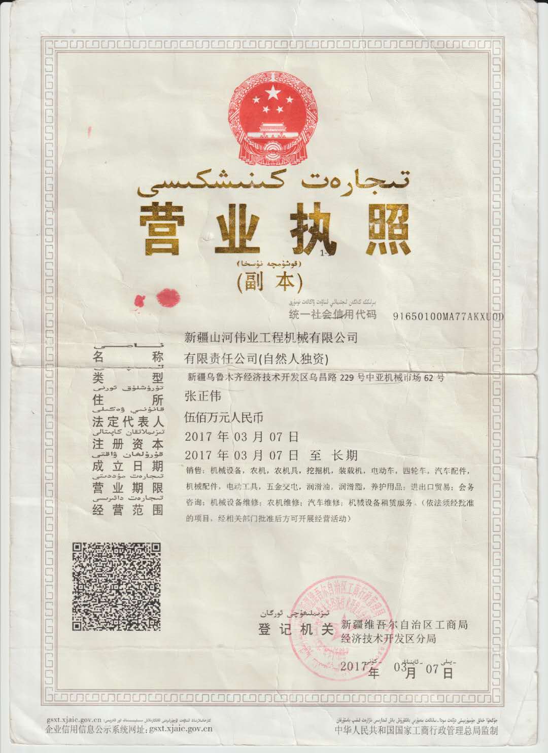 新疆山河伟业工程机械有限公司营业执照