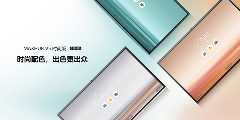 MAXHUB V5会议平板，为您量身定制”智能会议方案!