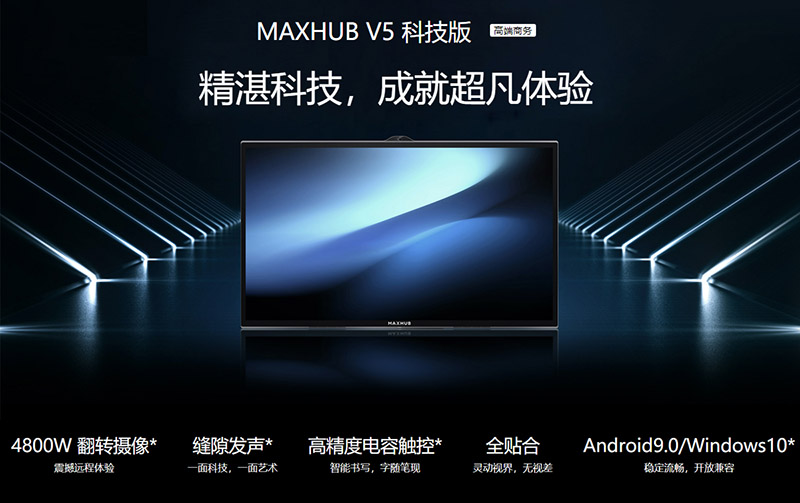 MAXHUB V5会议平板，为您量身定制”智能会议方案!