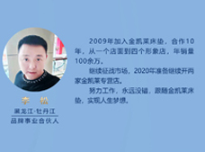 黑龍江牡丹江品牌事業合伙人李松