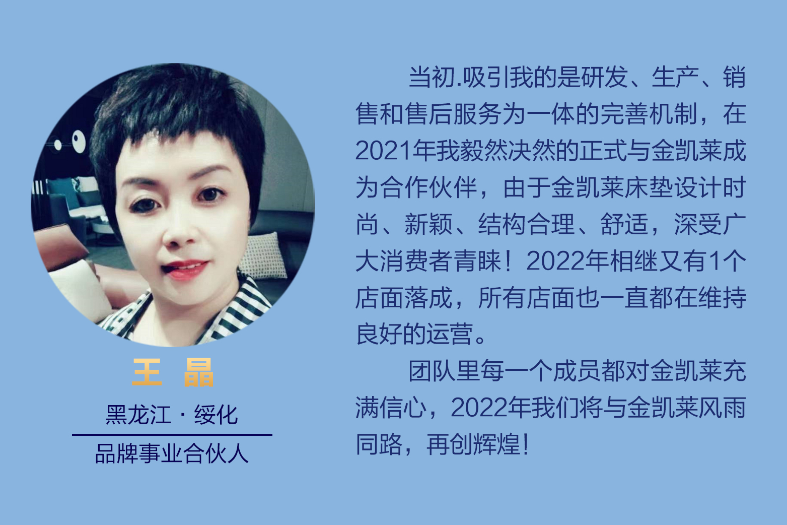 黑龍江綏化品牌事業合伙人王晶