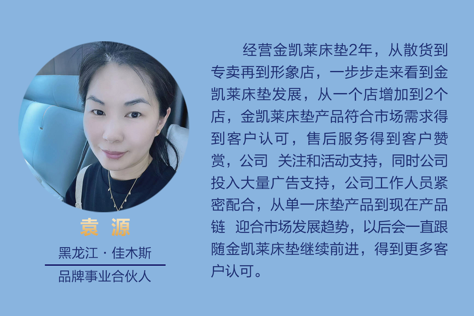 黑龍江佳木斯品牌事業合伙人袁源