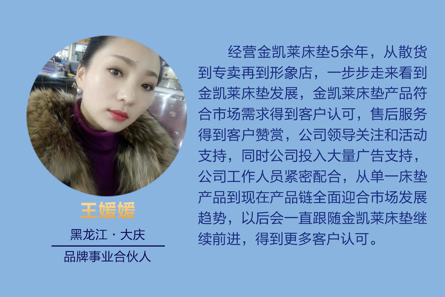 黑龍江大慶品牌事業合伙人王媛媛