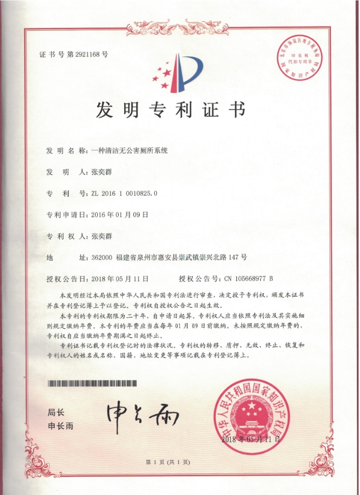 一种清洁无公害厕所系统证书