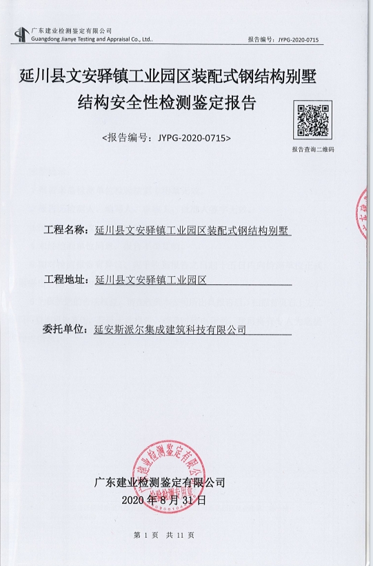 延川县文安驿镇工业园区装配式钢结构别墅结构安全性检测鉴定报告