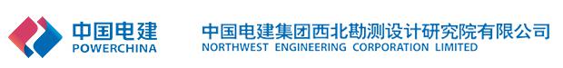 镕奥电力建设有限公司合作伙伴——中国电建