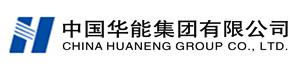 镕奥电力建设有限公司合作伙伴——中国华能集团有限公司