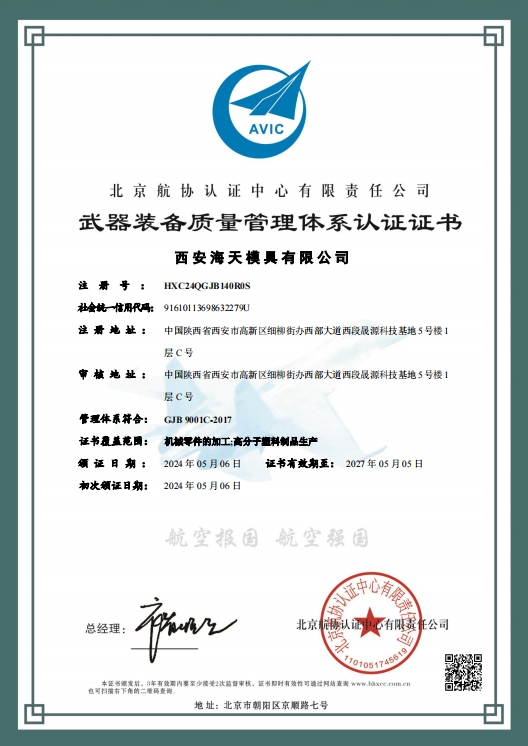 西安海天武器裝備質(zhì)量管理體系證書