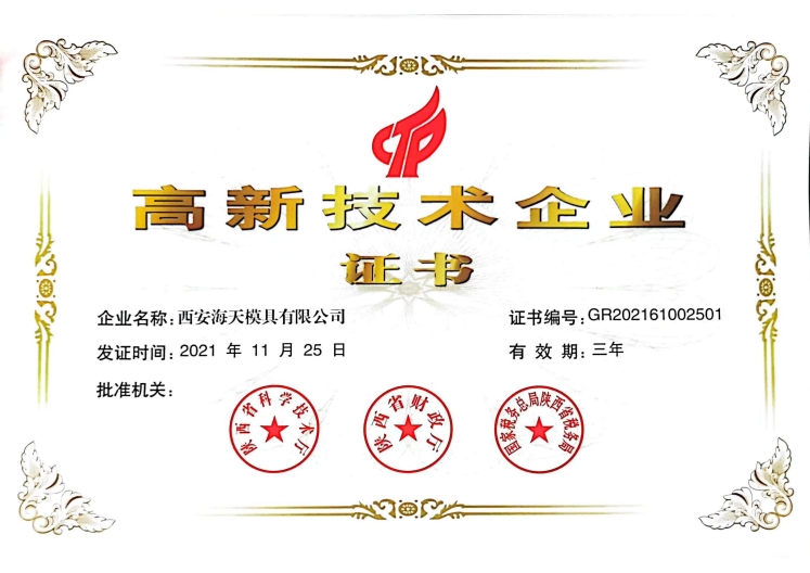 高新企業(yè)證書