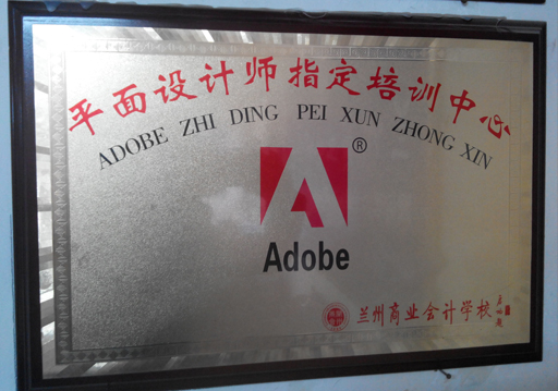 Adobe平面设计师指定培训中心