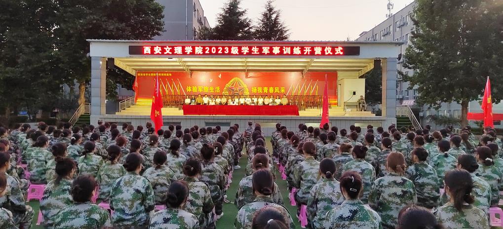 西安文理学院2023级学生国防教育实践活动开营仪式