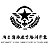 周至县国防教育培训学校