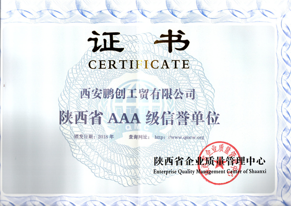 AAA级信誉资质证书