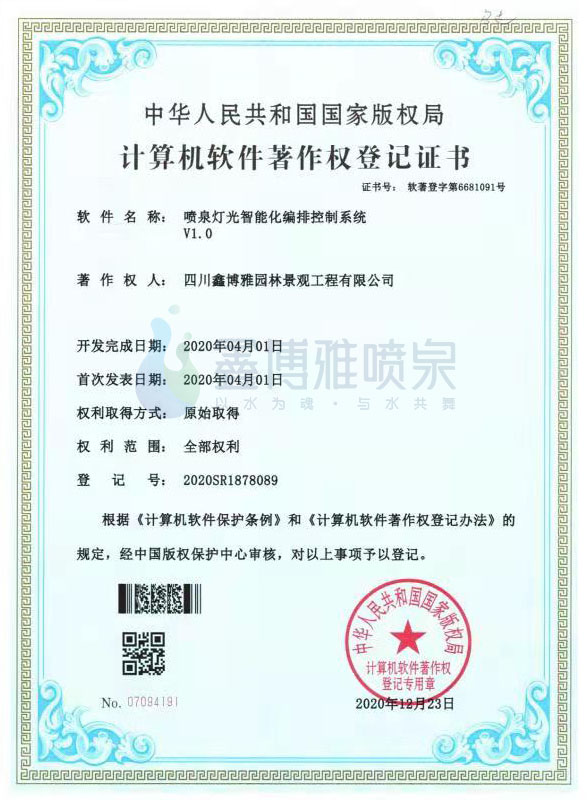 计算机软件著作权登记证书——喷泉灯光智能化编排控制系统V1.0