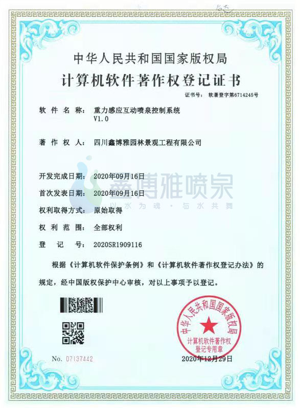 计算机软件著作权登记证书——重力感应互动喷泉控制系统V1.0