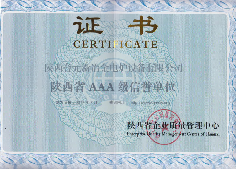 陕西省AAA级信誉单位