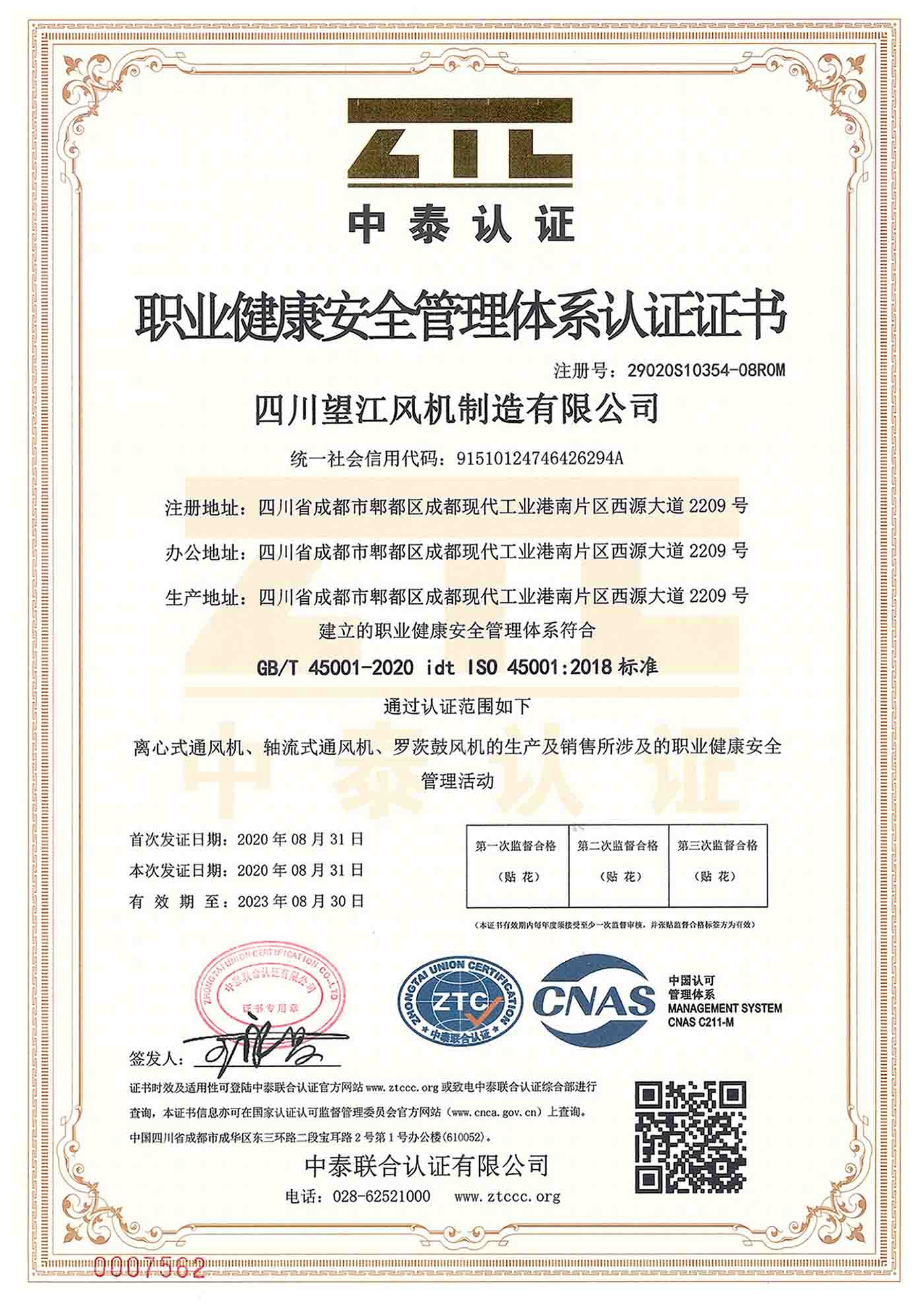 职业健康安全管理体系证书