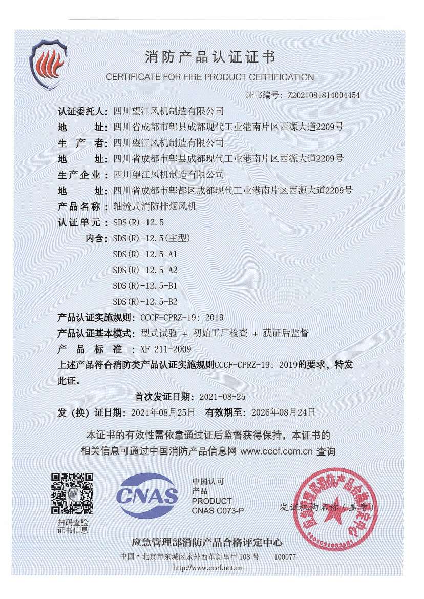 轴流式消防排烟风机证书