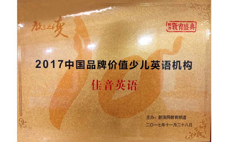 2017中国品牌价值少儿英语机构