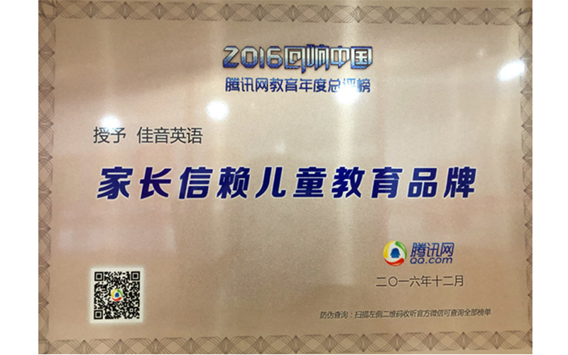 2016年度家长信赖儿童教育品牌