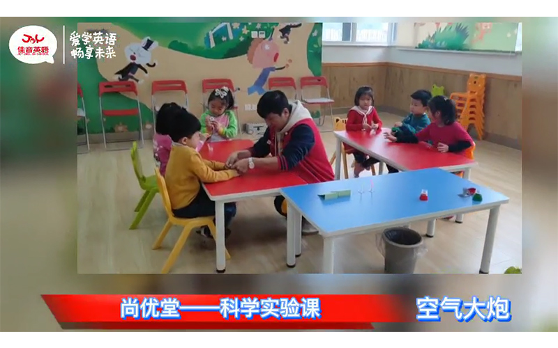 尚优堂科学实验课-空气大炮