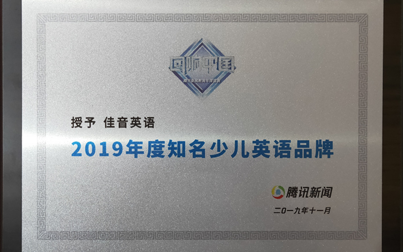 2019年度回响中国少儿英语品牌