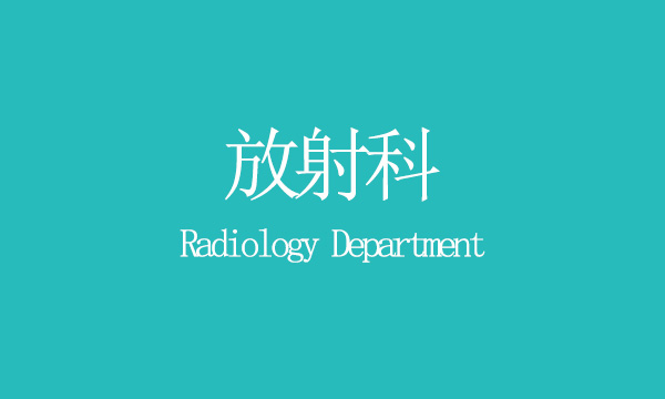 放射科