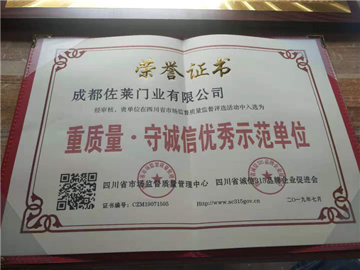 成都佐莱门业守诚信优秀示范单位荣誉证书