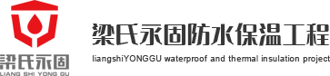 梁氏永固防水保温工程