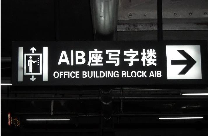 陕西导视标识安装
