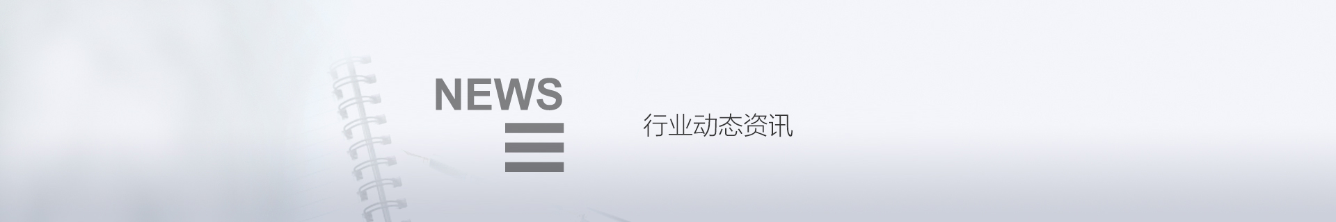 新闻资讯