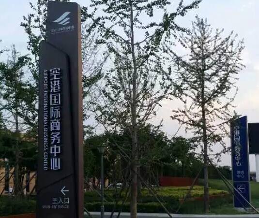 空港新城**商务中心导视标识