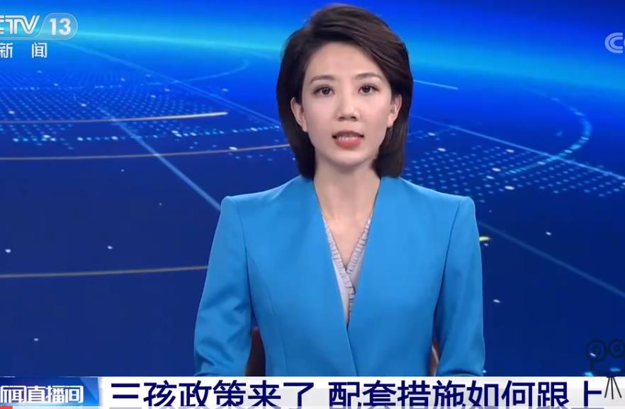 三孩政策来了！ 哪些行业迎来新发展机遇？