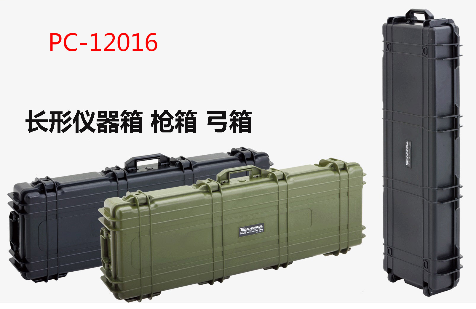 PC-12016安全箱长形仪器箱