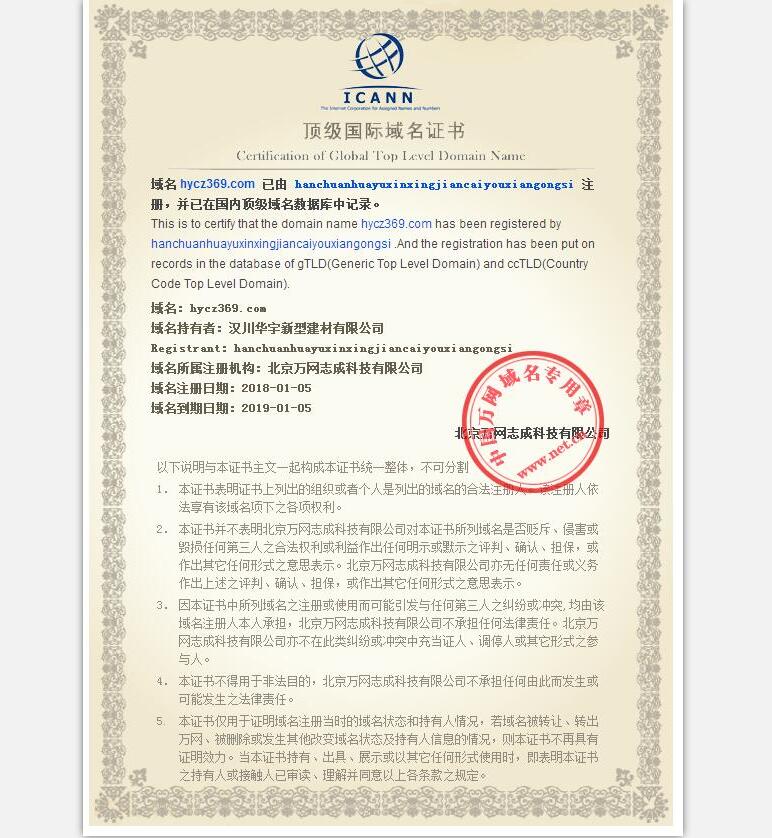 漢川華宇新型建材有限公司域名證書