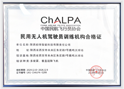 民用无人机驾驶员训练机构合格证