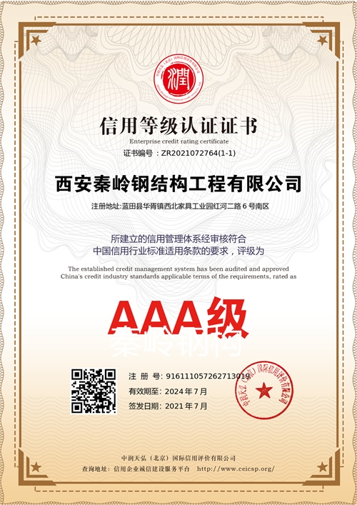 西安秦岭钢结构信用等级认证证书