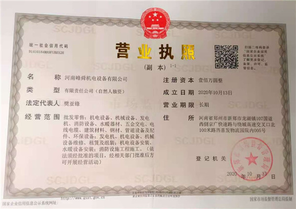 河南峰舜机电设备营业执照